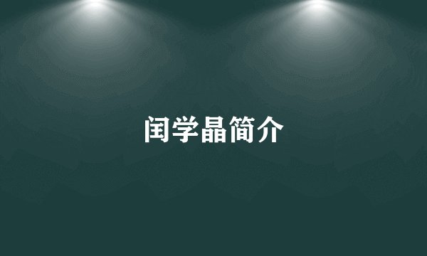 闰学晶简介