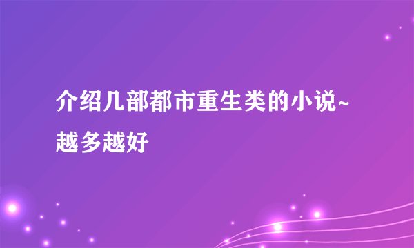 介绍几部都市重生类的小说~越多越好