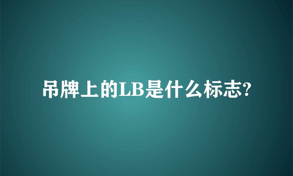 吊牌上的LB是什么标志?