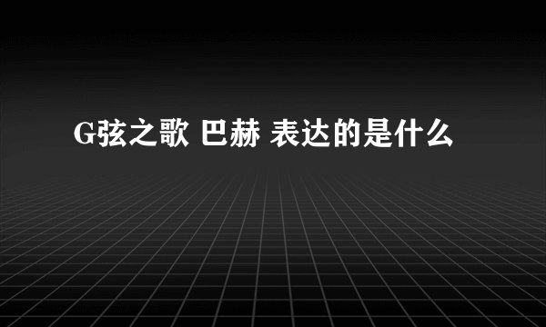 G弦之歌 巴赫 表达的是什么