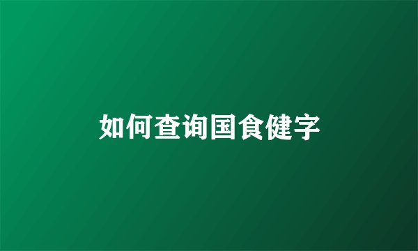 如何查询国食健字