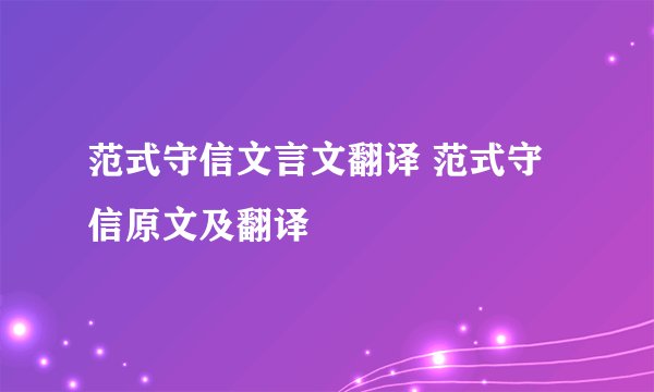 范式守信文言文翻译 范式守信原文及翻译