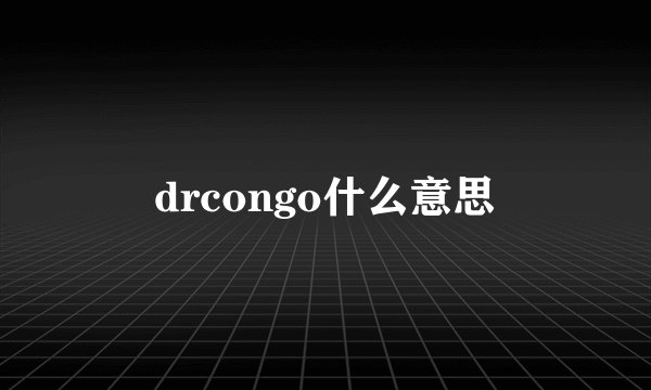 drcongo什么意思