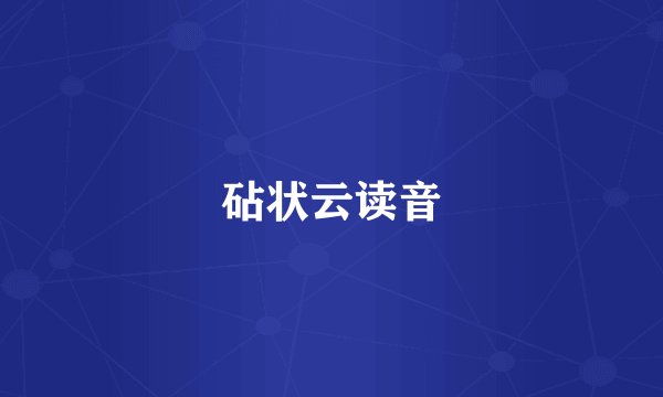 砧状云读音