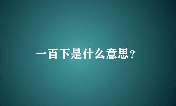 一百下是什么意思？