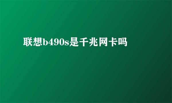 联想b490s是千兆网卡吗