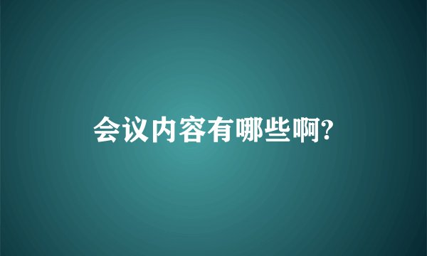 会议内容有哪些啊?
