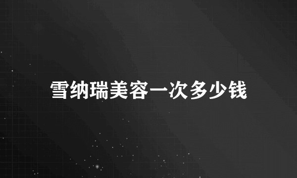 雪纳瑞美容一次多少钱