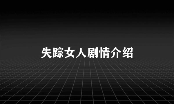失踪女人剧情介绍