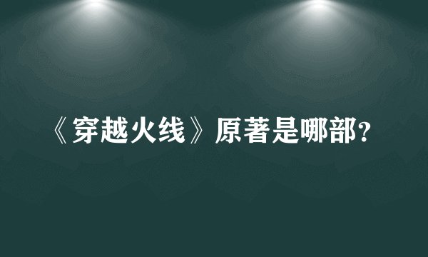 《穿越火线》原著是哪部？