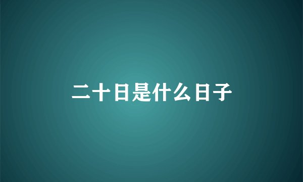 二十日是什么日子