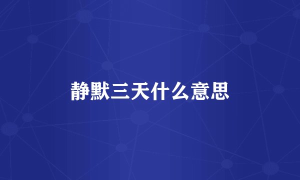 静默三天什么意思