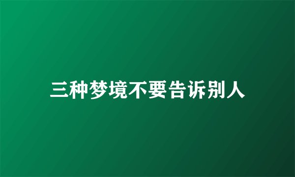 三种梦境不要告诉别人
