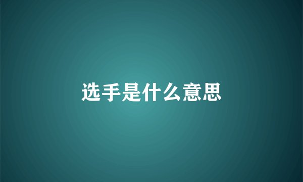 选手是什么意思