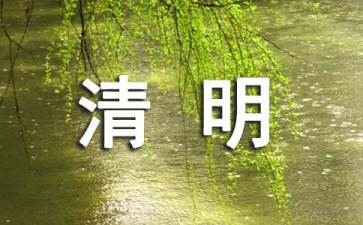 清明节的幽默笑话