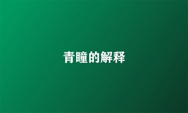 青瞳的解释