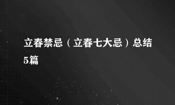 立春禁忌(立春七大忌)总结5篇