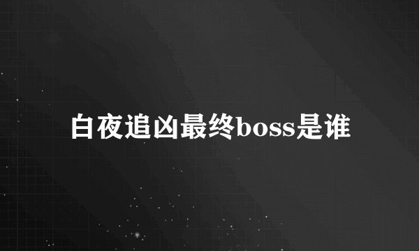 白夜追凶最终boss是谁