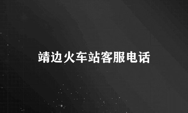 靖边火车站客服电话