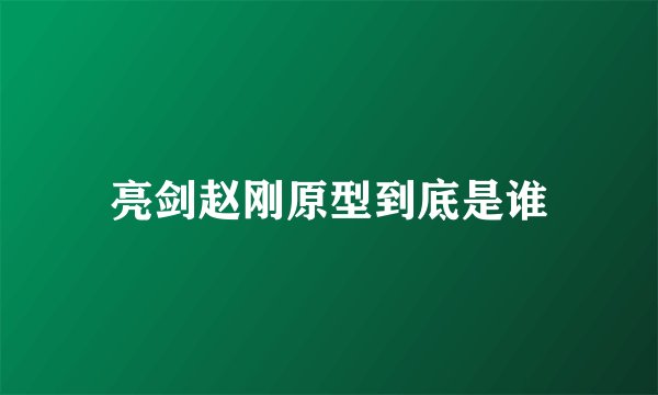 亮剑赵刚原型到底是谁