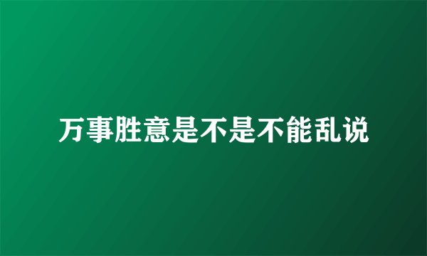 万事胜意是不是不能乱说