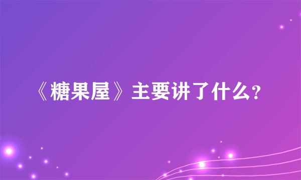 《糖果屋》主要讲了什么？