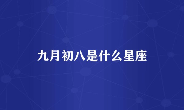 九月初八是什么星座