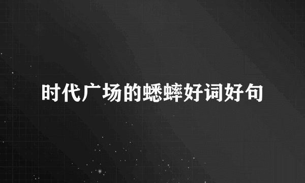 时代广场的蟋蟀好词好句
