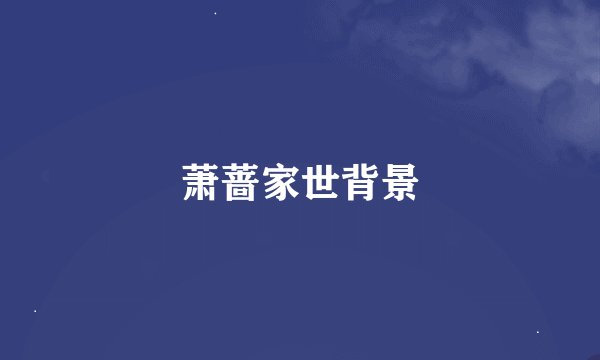 萧蔷家世背景