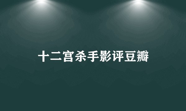 十二宫杀手影评豆瓣