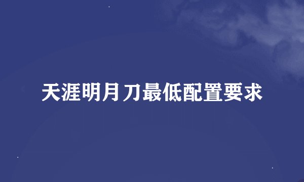 天涯明月刀最低配置要求