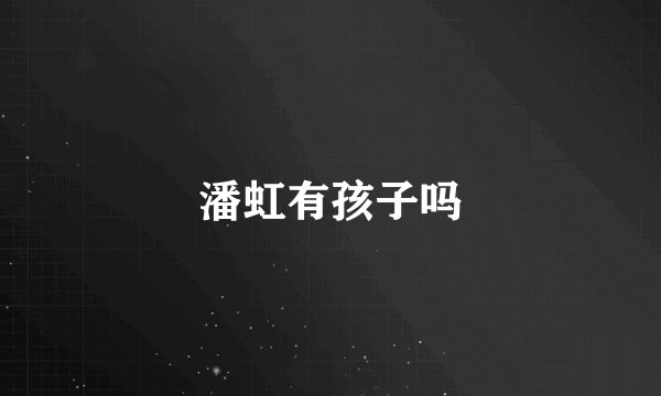 潘虹有孩子吗
