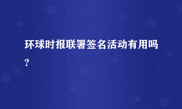 环球时报联署签名活动有用吗?
