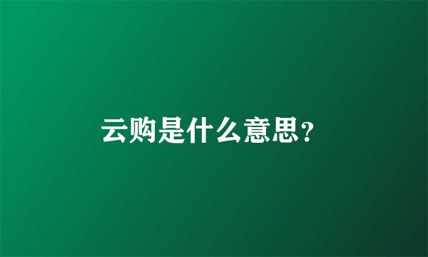 云购是什么意思？