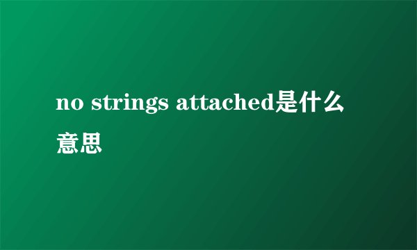 no strings attached是什么意思