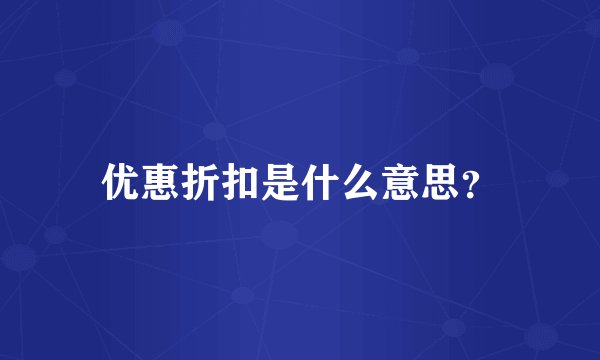 优惠折扣是什么意思？