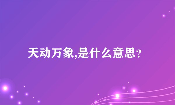 天动万象,是什么意思？