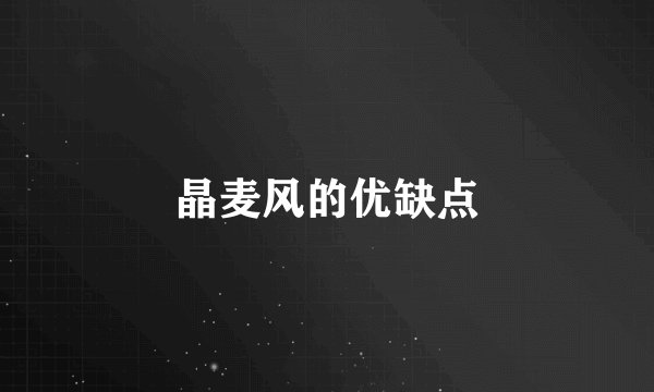 晶麦风的优缺点