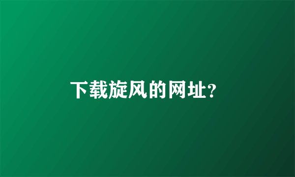 下载旋风的网址？