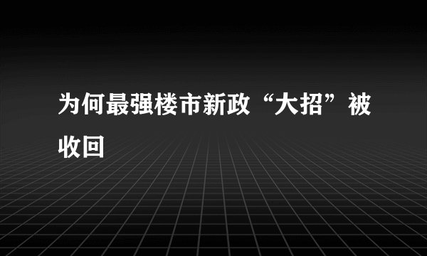 为何最强楼市新政“大招”被收回