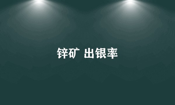 锌矿 出银率
