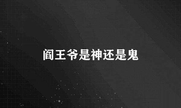 阎王爷是神还是鬼