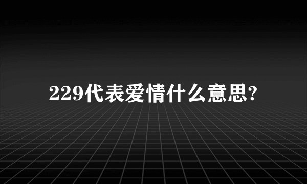 229代表爱情什么意思?