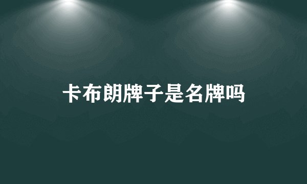 卡布朗牌子是名牌吗