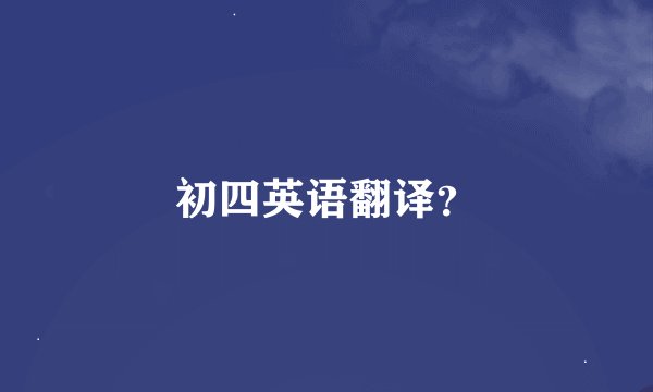 初四英语翻译？