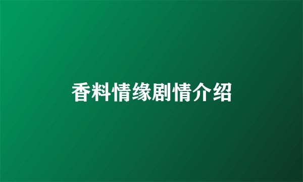 香料情缘剧情介绍