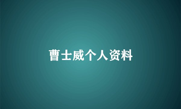 曹士威个人资料