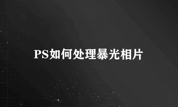 PS如何处理暴光相片