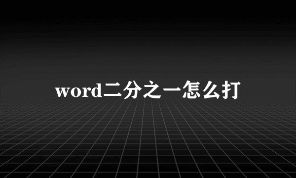 word二分之一怎么打