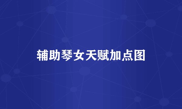 辅助琴女天赋加点图